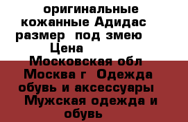 оригинальные кожанные Адидас..42размер  под змею... › Цена ­ 4 999 - Московская обл., Москва г. Одежда, обувь и аксессуары » Мужская одежда и обувь   